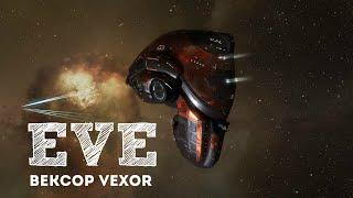 EVE Online – Vexor! Бей и Беги! (ГАЙД) [ANSY]
