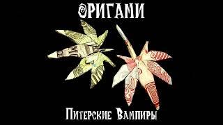 водичка, половые связи (Питерские Вампиры) — Оригами