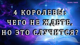 4КОРОЛЕВЫ: Чего не ждете, а это случится? ‍ Расклад таро