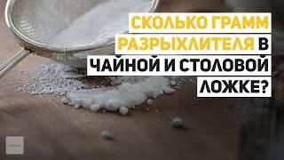 Сколько грамм разрыхлителя в чайной и столовой ложке?