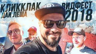 ВИДФЕСТ 2018 - ДАЙ ЛЕЩА - КЛИККЛАК  / НИКОЛАЙ СОБОЛЕВ - ИЛЬЯ СОБОЛЕВ / Базинян ШОУ