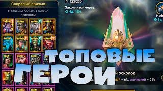 Топовые герои с РАДУЖНЫХ ОСКОЛКОВ. Слияние через неделю. RAID shadow legends