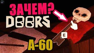 A-60! Why is the skull key in the door? Endless healing and secret room! Doors roblox