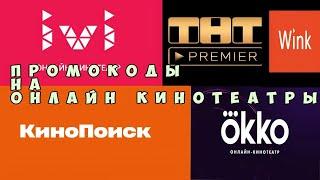 Промокоды в онлайн кинотеатр июль 2021 Okko, Ivi, TNT PREMIER , КиноПоиск , Wink