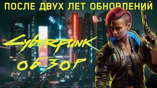 Обзор Cyberpunk 2077 Спустя 2 Года. Стала ли игра лучше?