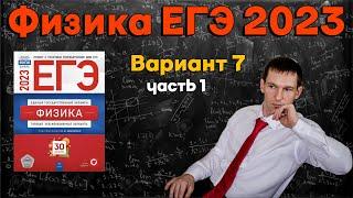 ФИЗИКА ЕГЭ 2023 | Демидова | Вариант 7 часть 1 | Разбор заданий