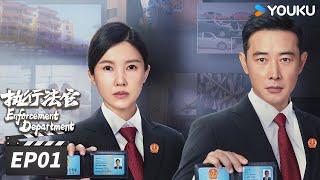 ENGSUB【FULL】执行法官 Enforcement Department EP01 | 罗晋杨子姗法官上线，捍卫正义的光 | 罗晋/杨子姗/丁嘉丽 | 法治剧情片 | 优酷华语剧场