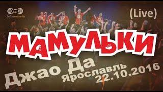 Мамульки бенд - концерт в Джао Да, Ярославль (live - 22.10.2016)