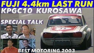 富士SW 4.4kmコース ラストラン ハコスカGT-R 黒澤元治【Best MOTORing】2003