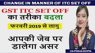 GST ITC SET OFF का तरीका बदला, GST ITC NEW SET OFF RULE, GST ITC SET OFF AMENDMENT, GST NEW RULE