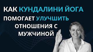 Как кундалини йога помогает улучшить отношения с мужчиной