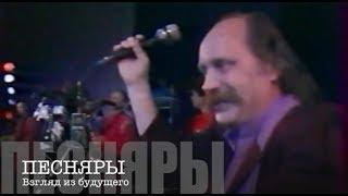 ПЕСНЯРЫ  1988