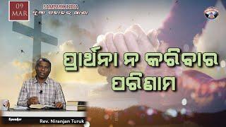 ପ୍ରାର୍ଥନା ନ କରିବାର ପରିଣାମ | ନୂଆ ସକାଳର ଆଶା | REV. NIRANJAN TURUK | SAMPARK INDIA