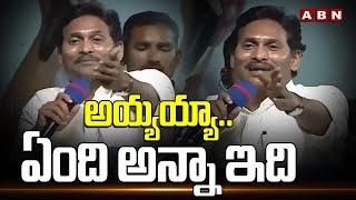 అయ్యయ్యా..ఏంది అన్నా ఇది | YS Jagan Speech In Memantha Siddham Meeting | ABN Telugu