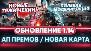 ОБНОВЛЕНИЕ 1.14 - Новые Тяжи Чехии, Полевая Модернизация, АП ПРЕМ ТАНКОВ, Новая Карта «Старая Гавань