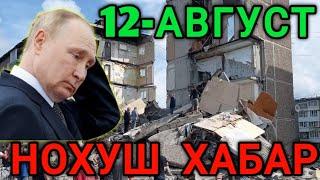 12-АВГУСТ НОХУШ ХАБАР РОССИЯДА ПОРТЛАШ ЮЗ БЕРДИ ОГОХ БУЛИНГ