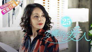 [Multi-sub]《安娜的爱人/Love is Leaving》第25集｜李承铉 陈艳茜 李泰 张嘉译 陈小艺 王琳 董洁 孙夕尧 EP25【捷成华视偶像剧场】