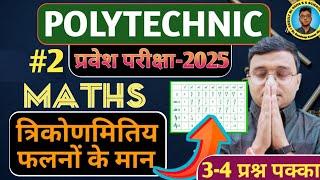 त्रिकोणमितिय फलनों के मान Maths Polytechnic |Polytechnic Entrance Exam 2025|Lec-2| 4 Question पक्का