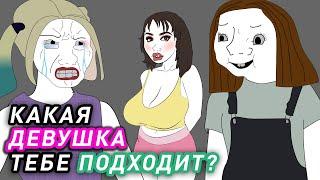 Типаж Девушки Которая Тебе Подходит. Анимация