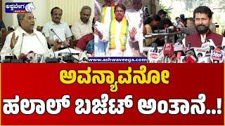 CM Siddaramaiah Slams BJP | ಅಲ್ಪಸಂಖ್ಯಾತರು ಅಂದ್ರೇ ಬರೀ ಮುಸ್ಲಿಂ ಅಷ್ಟೇನಾ? ||  Press Meet |