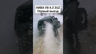 ТУРБО НИВЫ против НЕ НИВЫ V8 4.3 3UZ  #автоврн #нива #новаянива #оффроад #турбонива #ненива