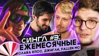 ЕЖЕМЕСЯЧНЫЕ (СЛАВА КПСС, ДЖИГЛИ, FALLEN MC): АЛЬБОМ и КЛИП С НУЛЯ, Tema Flex, 104 / СИНГЛ S02E03