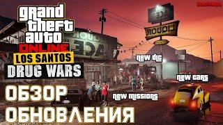 "НАРКОВОЙНЫ ЛОС-САНТОСА" GTA ONLINE / GTA ONLINE LOS SANTOS DRUG WARS UPDATE / ГТА ОНЛАЙН ОБНОВЛЕНИЕ