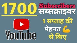 1 सप्ताह में 1700 Subscribers In Week, YouTube Weekly Recap Goal Breaker Subscriber कैसे बढ़ाये?