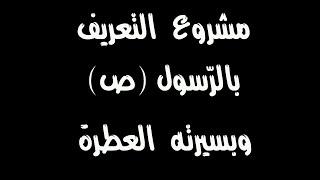 مشروع  التعريف  بالرسول (ص)  وبسيرته  العطرة