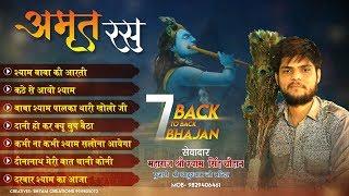 अमृत रस - 7 Back to Back Bhajans - Shyam Singh Chouhan Khatu | Superhit Shyam Bhajans