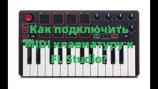 Как подключить MIDI клавиатуру к FL Studio?