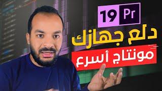 19 - تسريع اداء جهازك فى المونتاج - Proxy Files to Edit SUPER FAST in Premiere Pro