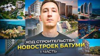 Когда сдадутся новостройки в Батуми? Ход строительства 2024. 1 серия