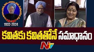 When Manmohan Singh Gave A Poetic Reply To Sushma Swaraj | Ntv