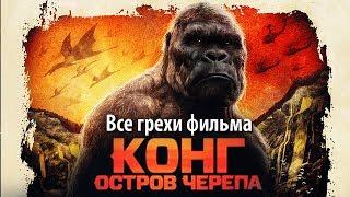 Все грехи фильма "Конг: Остров черепа"