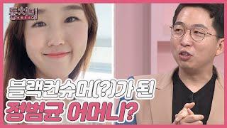 며느리 일에 보탬이 되려다가 블랙 컨슈머(?)가 된 정범균 어머니? MBN 210717 방송