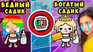 ТОКА БОКА  24 ЧАСА в БЕДНОМ САДИКЕ / БОГАТОМ САДИКЕ  Toca Life World