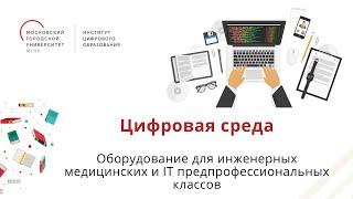 Цифровая среда. Оборудование для инженерных медицинских и IT предпрофессиональных классов