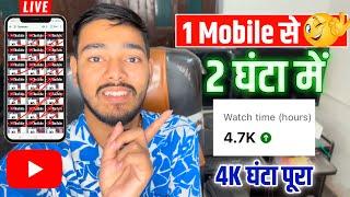  2 घंटा Me( 4000 Hours )Watch Time Complete 1 Mobile सें | Youtube Watch Time kaise Badhaye