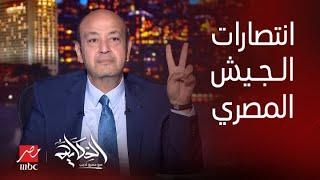 الحكاية | عمرو أديب : بعد ٥١ سنة .. لو حد قالك الجيش المصري ما انتصرش على اسرائيل.. قولهم كلمتين