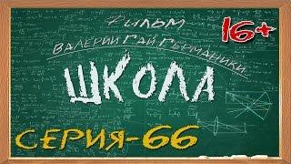 Школа (сериал) 66 серия