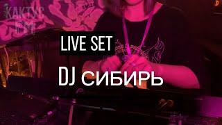 Live set DJ СИБИРЬ/Breakbeat/Acid/Techno/КАКТУС fm/вечер/ночь