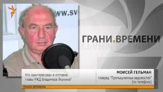 Кто заинтересован в отставке главы РЖД Владимира Якунина?