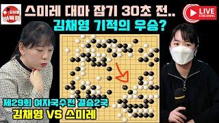 [스미레 100집 대마 잡기 30초 전~ 김채영 기적의 국수전 우승!] 제29회 #여자국수전 결승2국 #김채영 vs #스미레 #김성룡바둑랩 #바둑