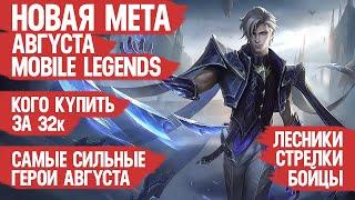 КОГО КУПИТЬ ЗА 32 к \ НОВАЯ МЕТА Августа Mobile Legends \ Бойцы Ассасины Стрелки \ Актуальные герои