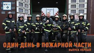 #МЧСВлог: один день в пожарной части