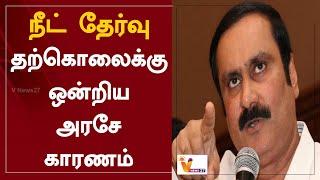 நீட் தேர்வு தற்கொலைக்கு ஒன்றிய அரசே காரணம் | Anbumani Ramadoss | NEET Exam | Union Government