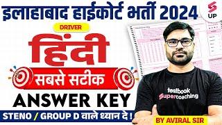 Allahabad High Court Exam Analysis 2024 | AHC Driver Hindi Answer Key | AHC Hindi Analysis 2024