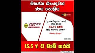 මහජන බැංකුවත් ණය පොලිය 15.5 % ට වැඩි කරයි