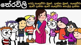 තේරවිලි|Dubbing Cartoon|Sinhala Funny Dubbing Cartoon